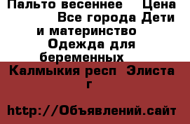 Пальто весеннее) › Цена ­ 2 000 - Все города Дети и материнство » Одежда для беременных   . Калмыкия респ.,Элиста г.